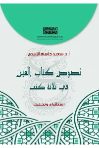 غلاف نصوص كتاب العين في ثلاث كتب للفرز copy 3